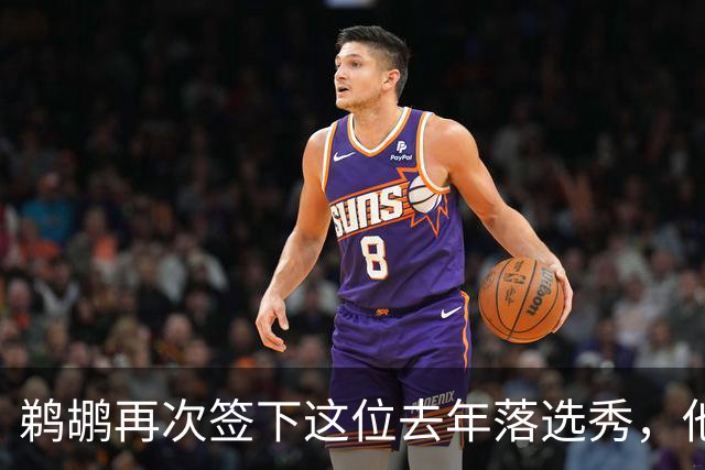 鹈鹕再次签下这位去年落选秀，他估计还是很快就会被裁掉？