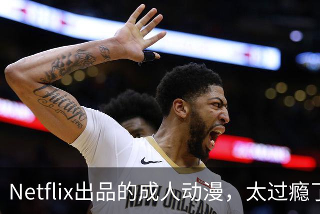 Netflix出品的成人动漫，太过瘾了